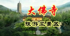 日本美女操美女中国浙江-新昌大佛寺旅游风景区